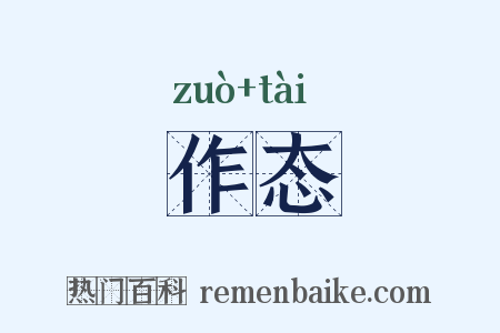 作态是什么意思的图片